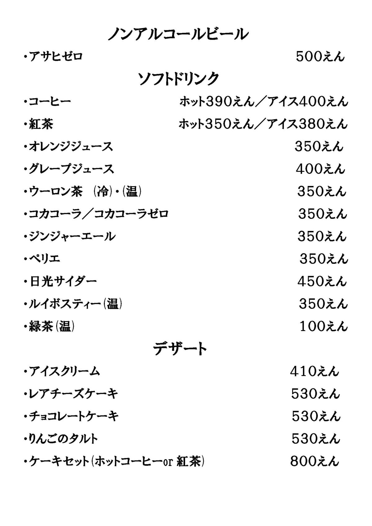 ノンアル・ソフトドリンク・デザート
