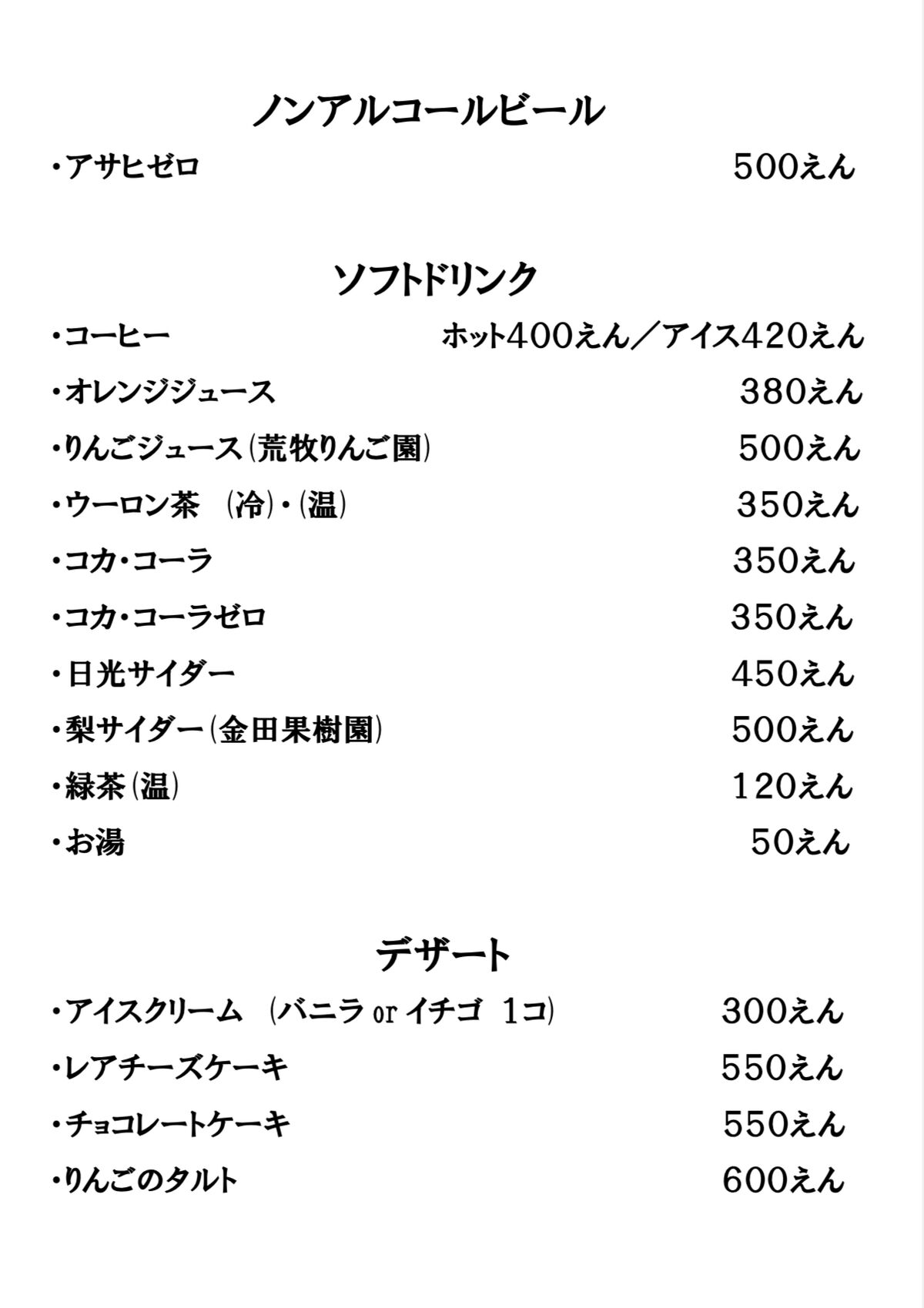 ノンアル・ソフトドリンク・デザート